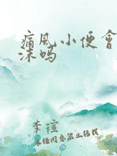 痛风小便会有泡沫吗
