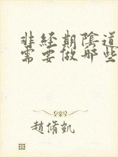 非经期阴道出血需要做哪些检查