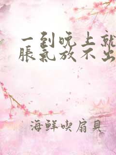 一到晚上就肚子胀气放不出屁难受