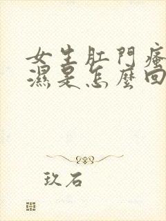 女生肛门瘙痒潮湿是怎么回事