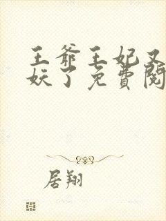 王爷王妃又要作妖了免费阅读