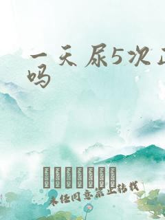 一天尿5次正常吗