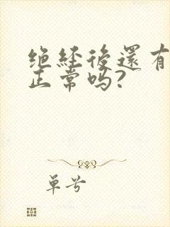 绝经后还有白带正常吗?