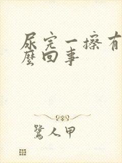 尿完一擦有血怎么回事