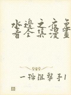 水边之夜免费观看全集漫画第二季