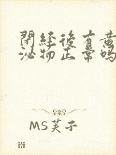 闭经后有黄色分泌物正常吗