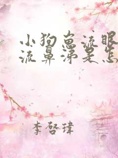 小狗崽流眼泪还流鼻涕是怎么回事