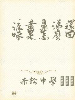 流黄鼻涕还有臭味是怎么回事