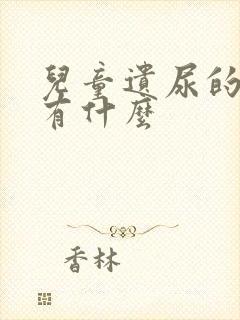 儿童遗尿的原因有什么