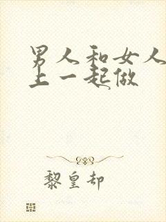 男人和女人在床上一起做