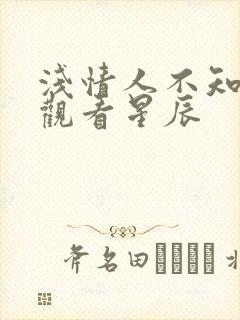 浅情人不知免费观看星辰