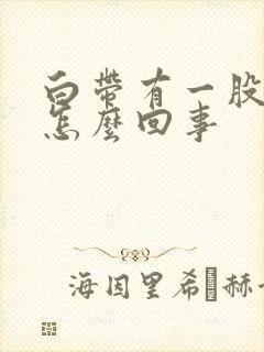 白带有一股腥味怎么回事