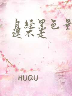 月经黑色量少迟迟不走