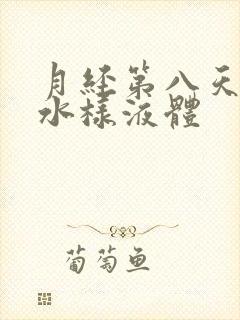 月经第八天排出水样液体