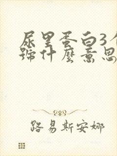 尿里蛋白3个加号什么意思