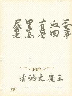 尿里有血蛋白尿是怎么回事