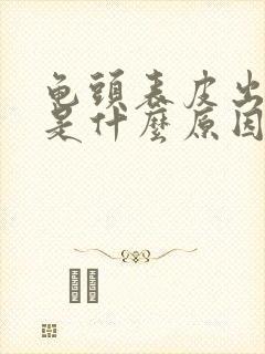 龟头表皮出血了是什么原因