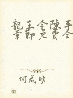 龙王令陈平最新章节免费全文