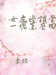 女左边锁骨鼓出一块怎么回事