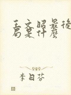 王文昭最后的结局是什么