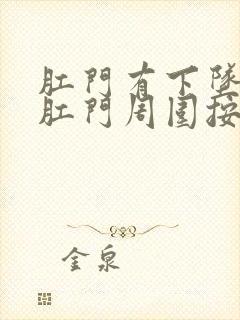 肛门有下坠疼且肛门周围按压较硬