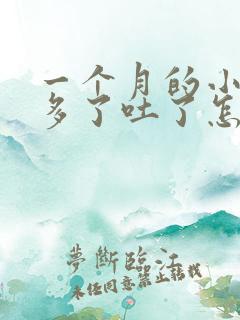 一个月的小狗吃多了吐了怎么办