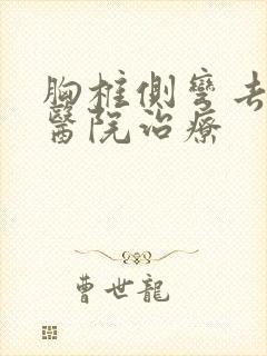 胸椎侧弯去哪个医院治疗