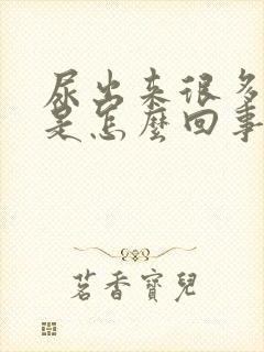 尿出来很多泡泡是怎么回事