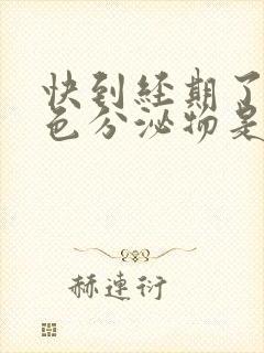 快到经期了有白色分泌物是怎么回事