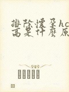 排除怀孕hcg高是什么原因