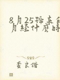 8月25号来的月经什么时候是排卵期