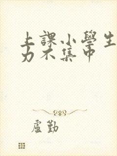 上课小学生注意力不集中