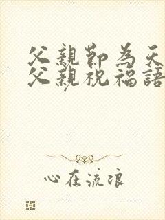 父亲节为天堂的父亲祝福语