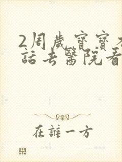 2周岁宝宝不说话去医院看什么科