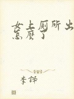 女上厕所出血是怎么了