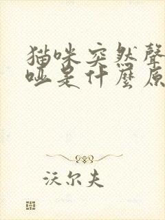 猫咪突然声音沙哑是什么原因引起的