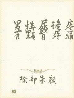 男性尿后疼痛还有点肾疼痛什么原因