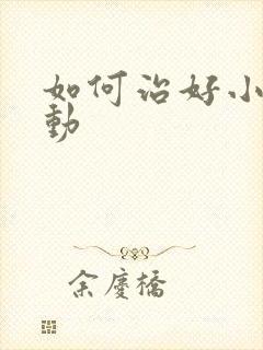 如何治好小儿好动