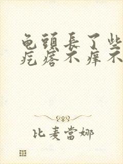 龟头长了些小红疙瘩不痒不疼