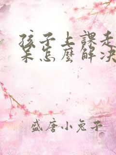 孩子上课走神发呆怎么解决