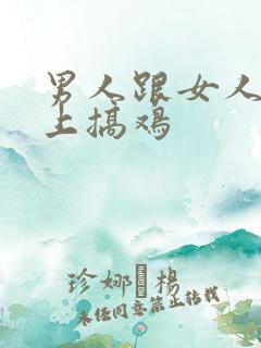 男人跟女人在床上搞鸡