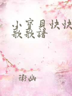 小宝贝快快睡儿歌歌谱