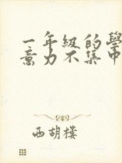 一年级的学生注意力不集中怎么办