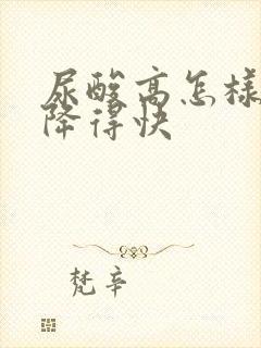 尿酸高怎样调理降得快