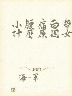 小腹痛白带多是什么原因女性