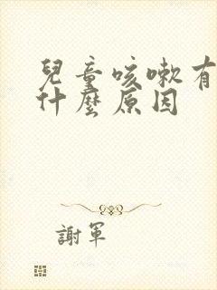 儿童咳嗽有痰是什么原因