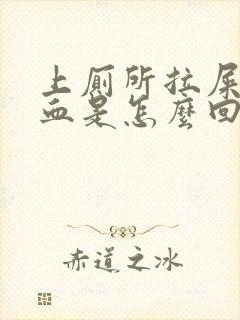 上厕所拉屎拉出血是怎么回事