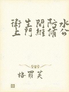 卫生间防水补漏上门维修公司