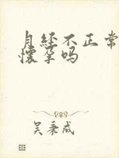 月经不正常可能怀孕吗