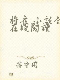 将夜 小说全本在线阅读